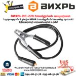 ВИХРЬ ИС-220 Եռակցման ապարատ ինվերտորային