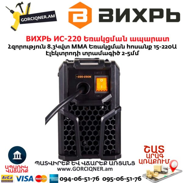 ВИХРЬ ИС-220 Եռակցման ապարատ ինվերտորային