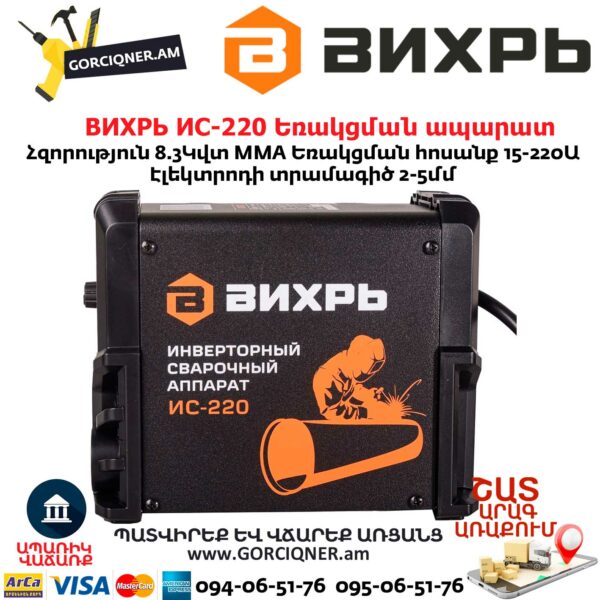 ВИХРЬ ИС-220 Եռակցման ապարատ ինվերտորային