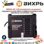 ВИХРЬ ИС-220 Եռակցման ապարատ ինվերտորային