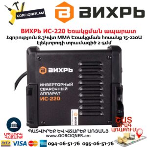 ВИХРЬ ИС-220 Եռակցման ապարատ ինվերտորային