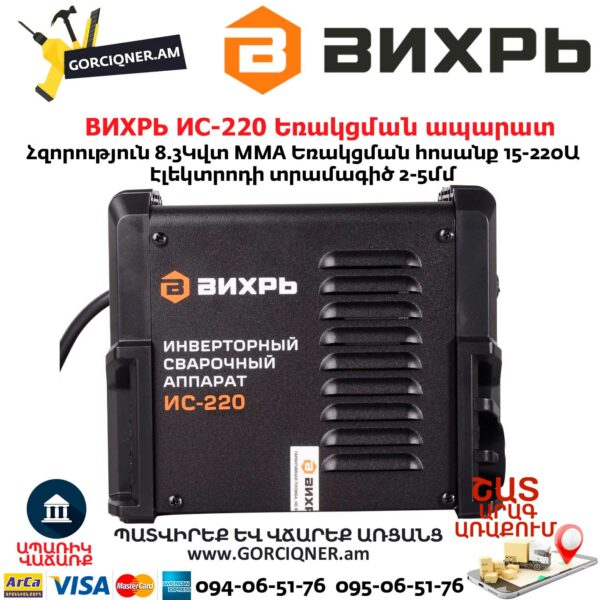 ВИХРЬ ИС-220 Եռակցման ապարատ ինվերտորային
