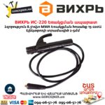 ВИХРЬ ИС-220 Եռակցման ապարատ ինվերտորային