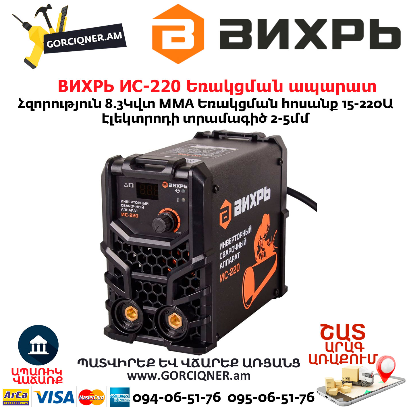 ВИХРЬ ИС-220 Եռակցման ապարատ ինվերտորային ВИХРЬ ИС-220 Եռակցման ապարատ ինվերտորային