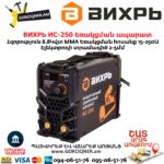 ВИХРЬ ИС-250 Եռակցման ապարատ ինվերտորային