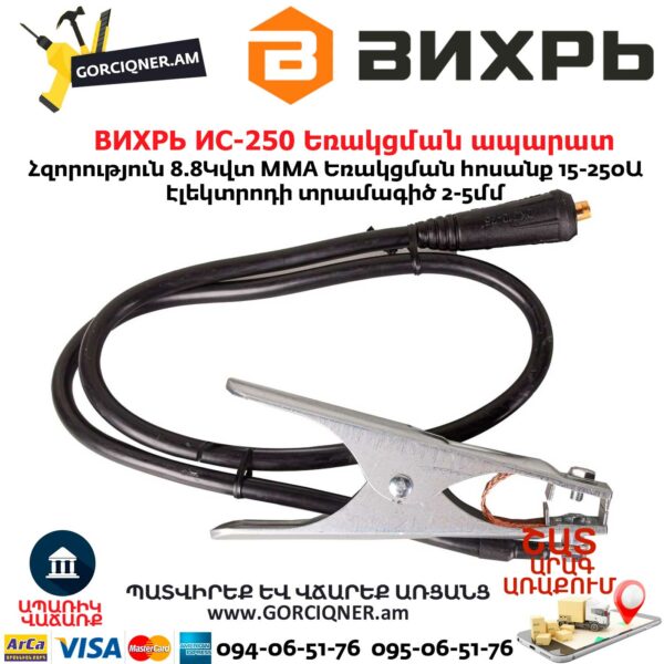 ВИХРЬ ИС-250 Եռակցման ապարատ ինվերտորային