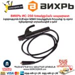 ВИХРЬ ИС-250 Եռակցման ապարատ ինվերտորային