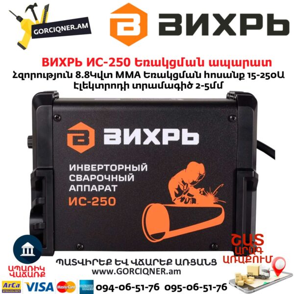 ВИХРЬ ИС-250 Եռակցման ապարատ ինվերտորային