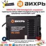 ВИХРЬ ИС-250 Եռակցման ապարատ ինվերտորային