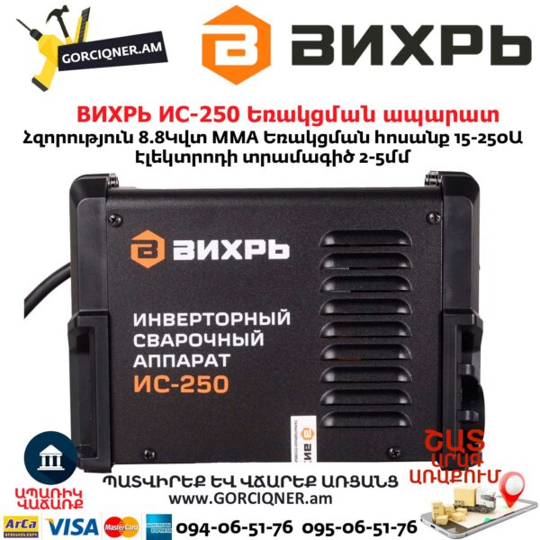 ВИХРЬ ИС-250 Եռակցման ապարատ ինվերտորային