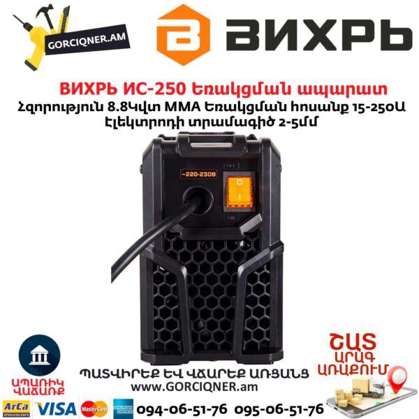 ВИХРЬ ИС-250 Եռակցման ապարատ ինվերտորային