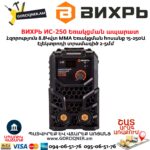 ВИХРЬ ИС-250 Եռակցման ապարատ ինվերտորային