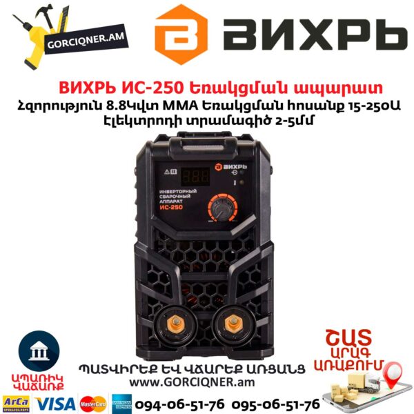 ВИХРЬ ИС-250 Եռակցման ապարատ ինվերտորային