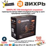 ВИХРЬ ИС-250 Եռակցման ապարատ ինվերտորային