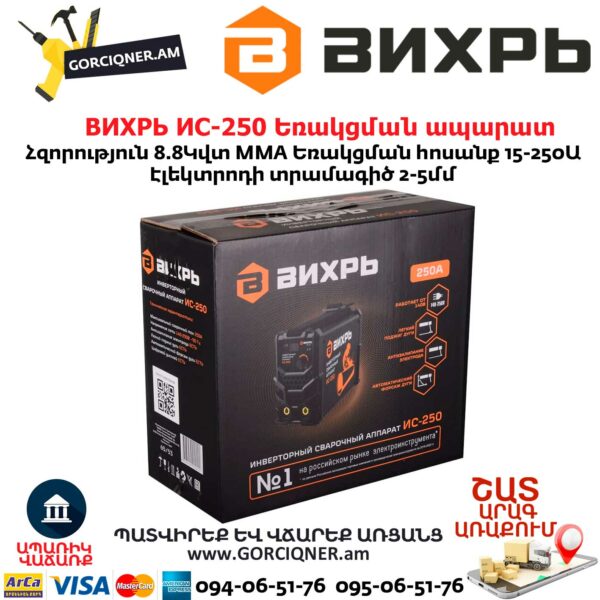 ВИХРЬ ИС-250 Եռակցման ապարատ ինվերտորային