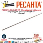 РЕСАНТА 71/6/25 МР-3 Եռակցման էլեկտրոդ