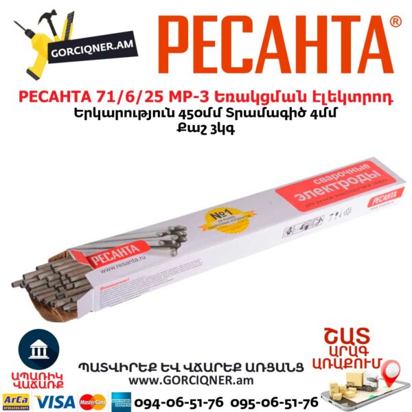 РЕСАНТА 71/6/25 МР-3 Եռակցման էլեկտրոդ