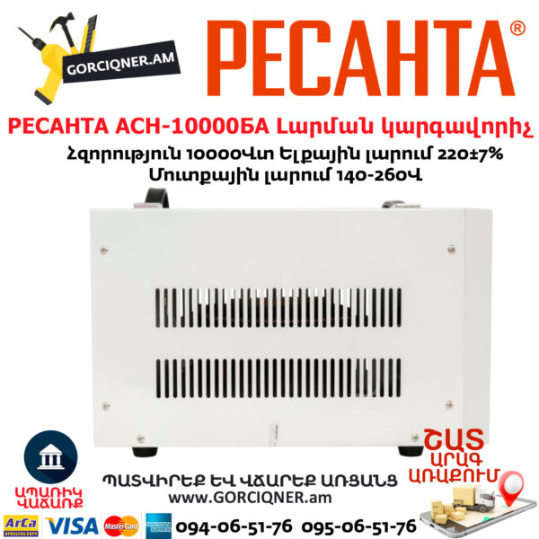 РЕСАНТА АСН-10000БА Հոսանքի լարման կարգավորիչ