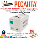 РЕСАНТА АСН-10000БА Հոսանքի լարման կարգավորիչ