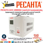 РЕСАНТА АСН-10000БА Հոսանքի լարման կարգավորիչ