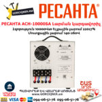 РЕСАНТА АСН-10000БА Հոսանքի լարման կարգավորիչ