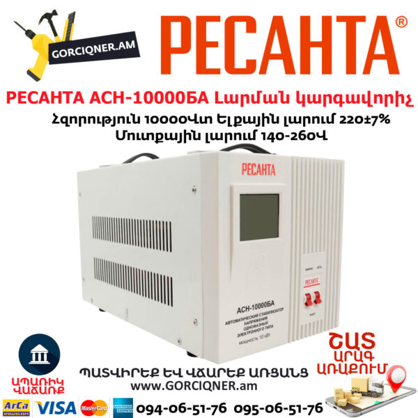 РЕСАНТА АСН-10000БА Հոսանքի լարման կարգավորիչ