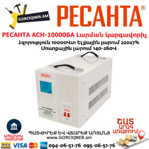 РЕСАНТА АСН-10000БА Հոսանքի լարման կարգավորիչ