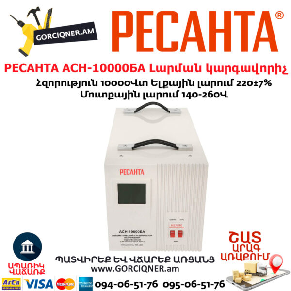 РЕСАНТА АСН-10000БА Հոսանքի լարման կարգավորիչ