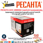 РЕСАНТА АСН-10000БА Հոսանքի լարման կարգավորիչ