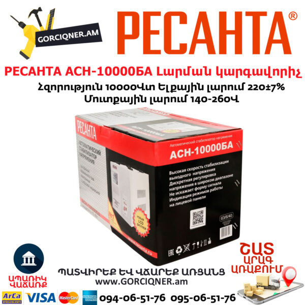 РЕСАНТА АСН-10000БА Հոսանքի լարման կարգավորիչ