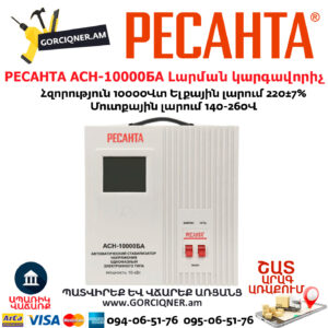 РЕСАНТА АСН-10000БА Հոսանքի լարման կարգավորիչ