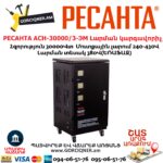 РЕСАНТА АСН-30000/3-ЭМ Լարման կարգավորիչ