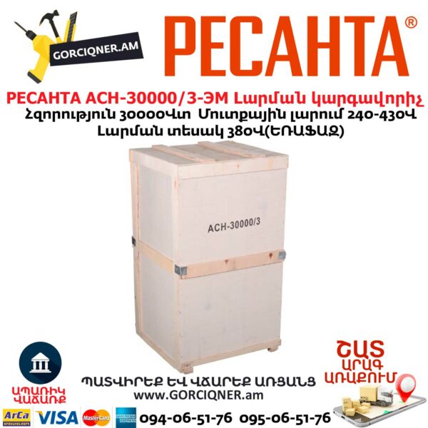РЕСАНТА АСН-30000/3-ЭМ Լարման կարգավորիչ