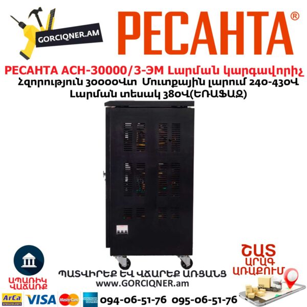 РЕСАНТА АСН-30000/3-ЭМ Լարման կարգավորիչ