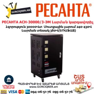 РЕСАНТА АСН-30000/3-ЭМ Լարման կարգավորիչ