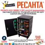 РЕСАНТА АСН-30000/3-ЭМ Լարման կարգավորիչ