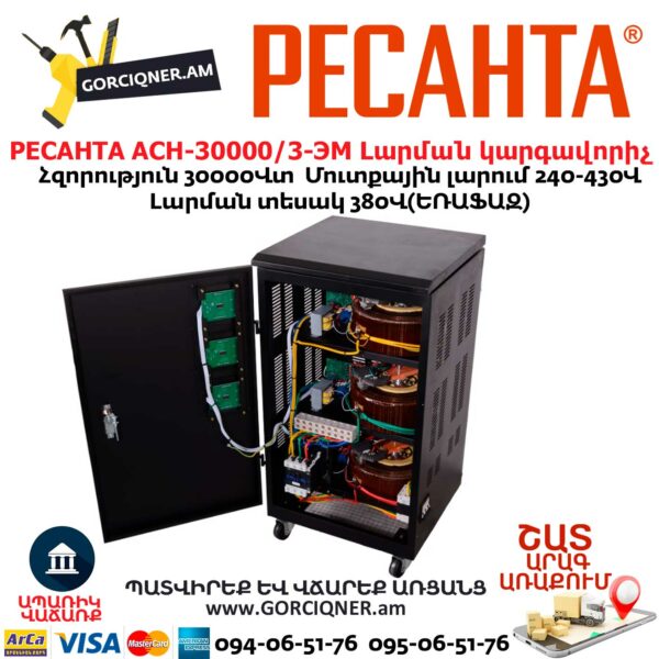 РЕСАНТА АСН-30000/3-ЭМ Լարման կարգավորիչ