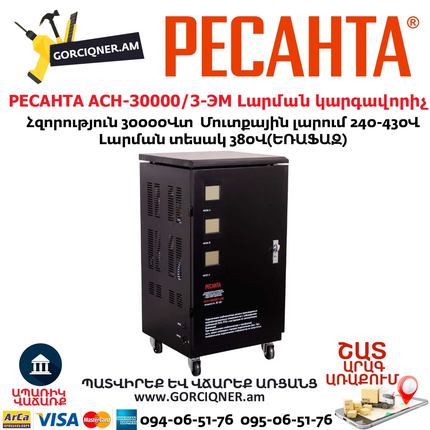 РЕСАНТА АСН-30000/3-ЭМ Լարման կարգավորիչ РЕСАНТА АСН-30000/3-ЭМ Լարման կարգավորիչ