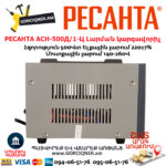 РЕСАНТА АСН-500Д/1-Ц Հոսանքի լարման կարգավորիչ