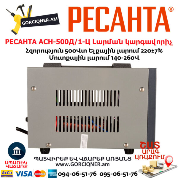 РЕСАНТА АСН-500Д/1-Ц Հոսանքի լարման կարգավորիչ