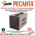 РЕСАНТА АСН-500Д/1-Ц Հոսանքի լարման կարգավորիչ