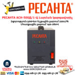 РЕСАНТА АСН-500Д/1-Ц Стабилизатор напряжения 500Вт 63/6/37 — изображение 5