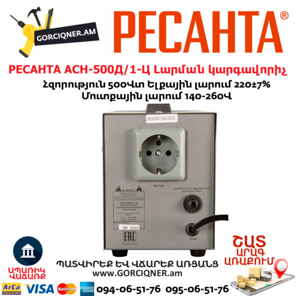 РЕСАНТА АСН-500Д/1-Ц Հոսանքի լարման կարգավորիչ