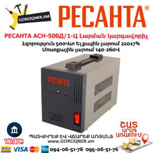 РЕСАНТА АСН-500Д/1-Ц Հոսանքի լարման կարգավորիչ