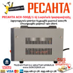 РЕСАНТА АСН-500Д/1-Ц Հոսանքի լարման կարգավորիչ