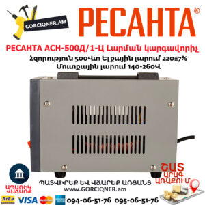 РЕСАНТА АСН-500Д/1-Ц Հոսանքի լարման կարգավորիչ