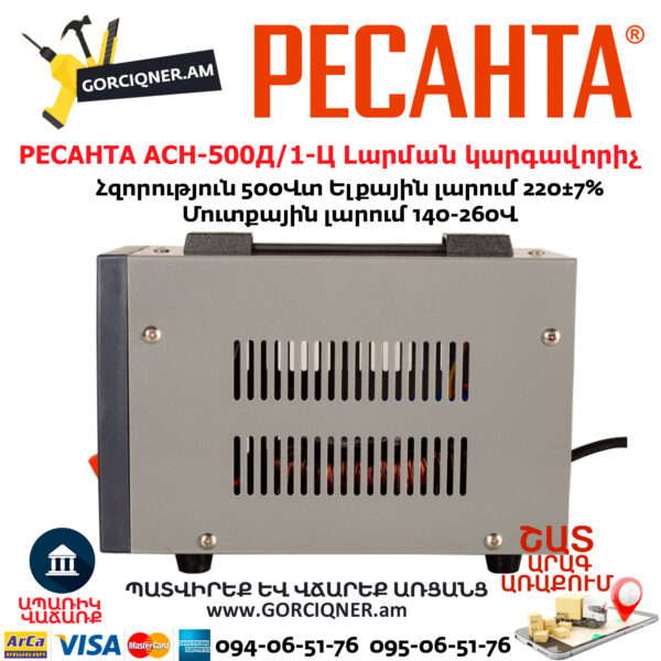 РЕСАНТА АСН-500Д/1-Ц Հոսանքի լարման կարգավորիչ
