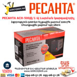 РЕСАНТА АСН-500Д/1-Ц Հոսանքի լարման կարգավորիչ