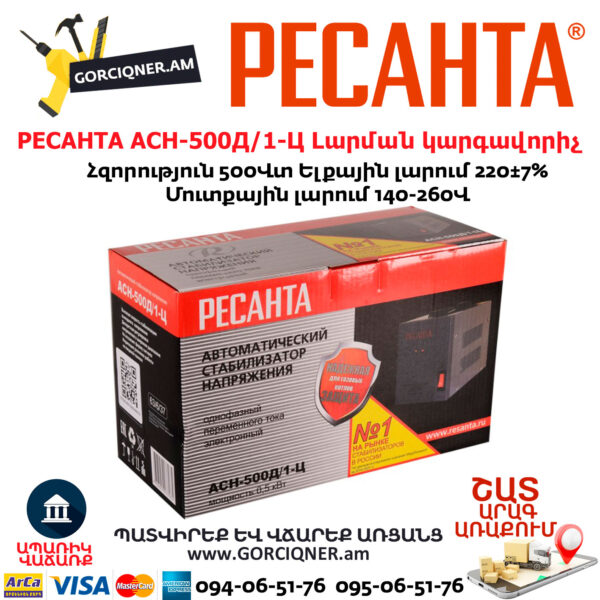 РЕСАНТА АСН-500Д/1-Ц Հոսանքի լարման կարգավորիչ