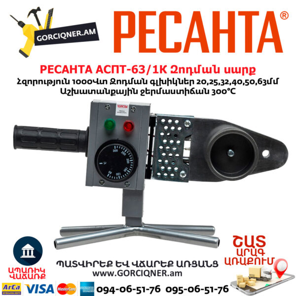 РЕСАНТА АСПТ-63/1К Մետաղապլաստի զոդման սարք